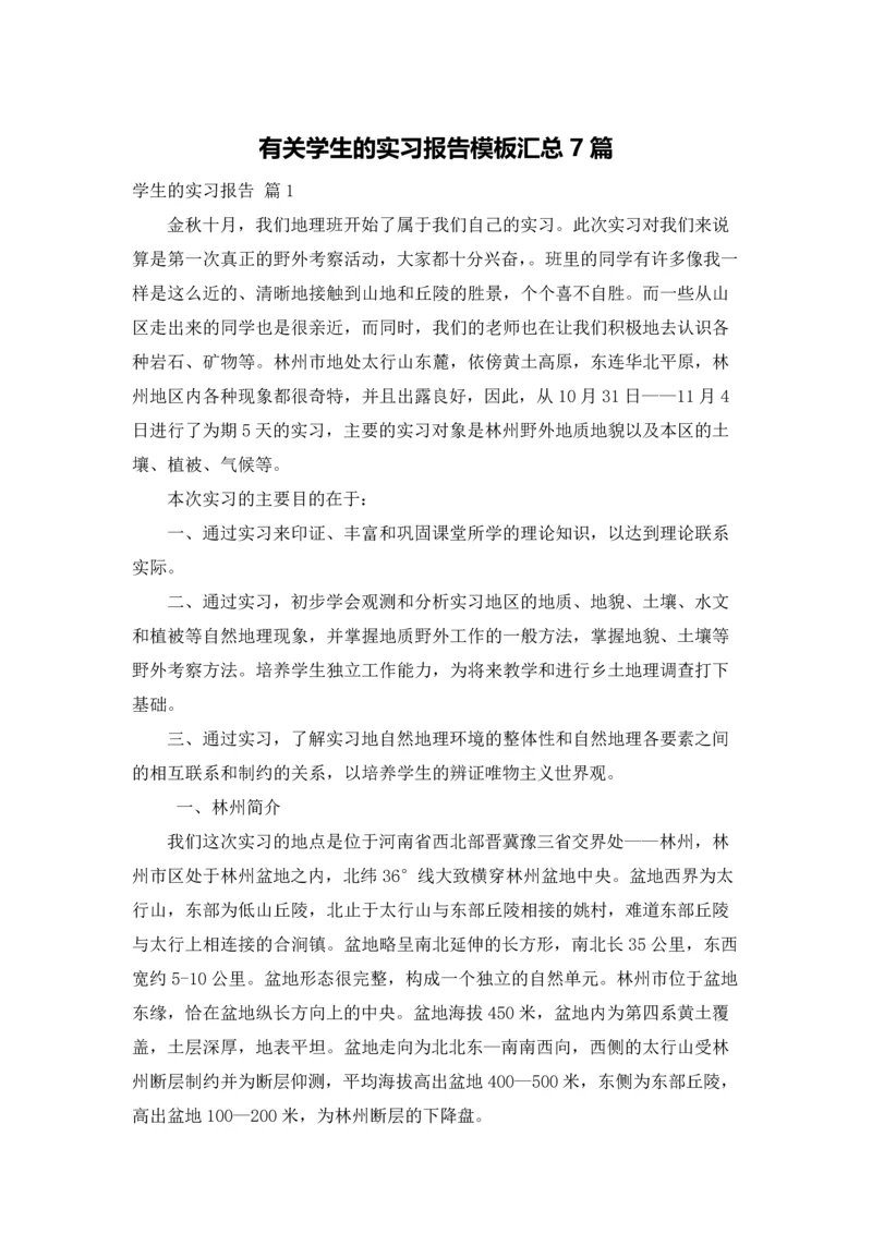 有关学生的实习报告模板汇总7篇.docx