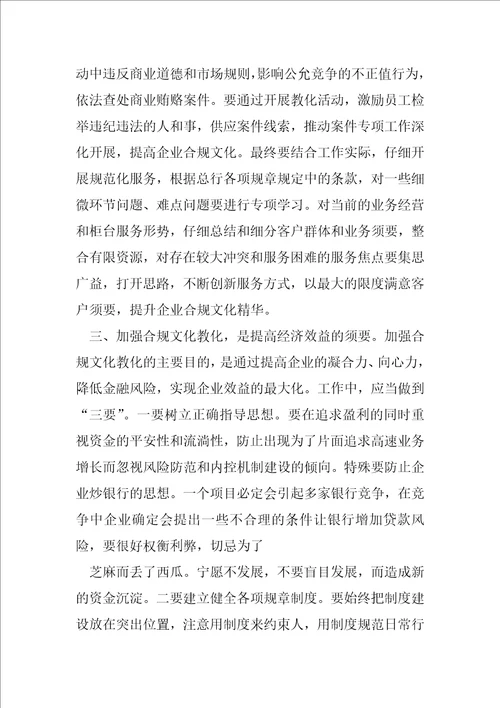 银行系统合规文化学习心得体会