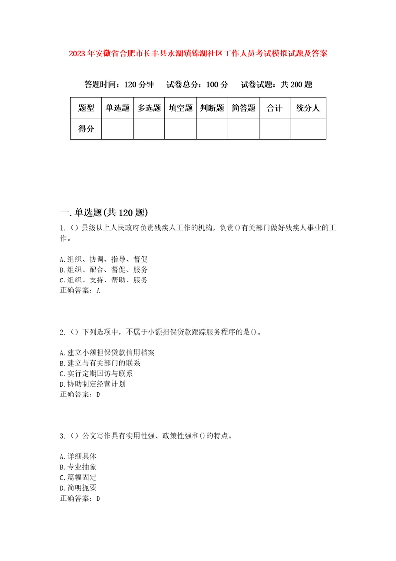 2023年安徽省合肥市长丰县水湖镇锦湖社区工作人员考试模拟试题及答案