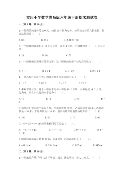 实用小学数学青岛版六年级下册期末测试卷含答案（名师推荐）.docx