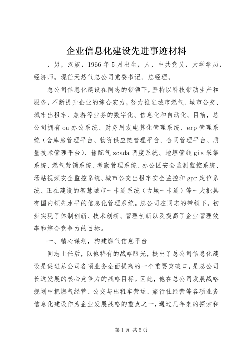 企业信息化建设先进事迹材料.docx