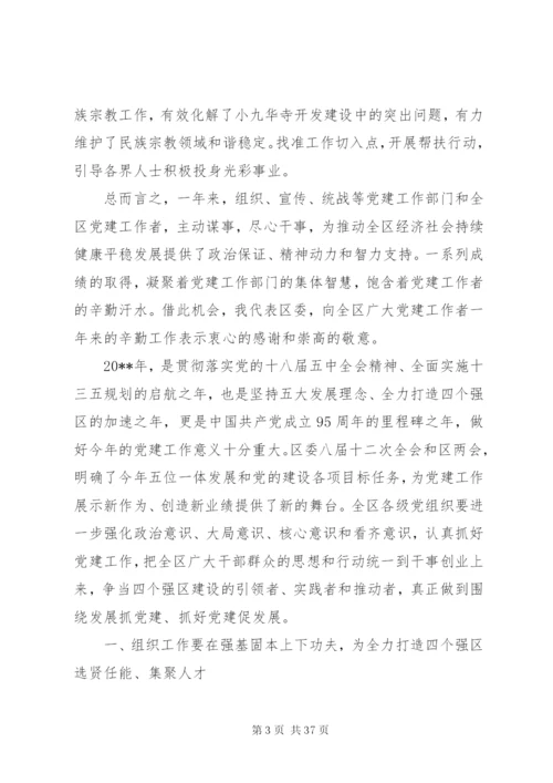 在全区党建工作会议上的致辞范文.docx