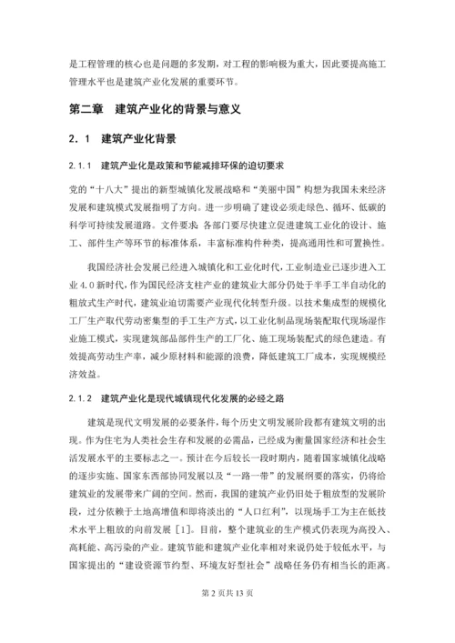 学位论文-—浅谈建筑产业化下的工程管理.docx