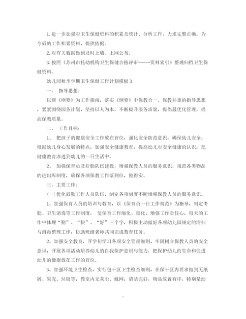 精编之幼儿园秋季学期卫生保健工作计划模板.docx