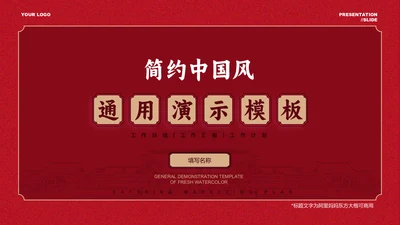 红色简约中国风通用PPT演示模板