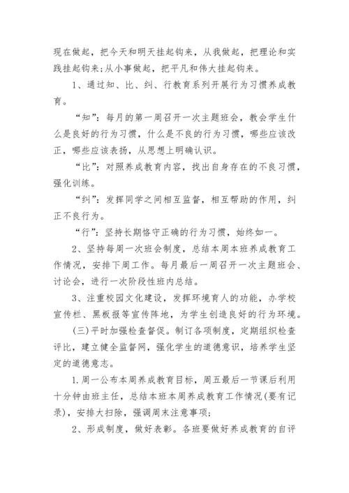 行为规范养成教育实施方案7篇.docx