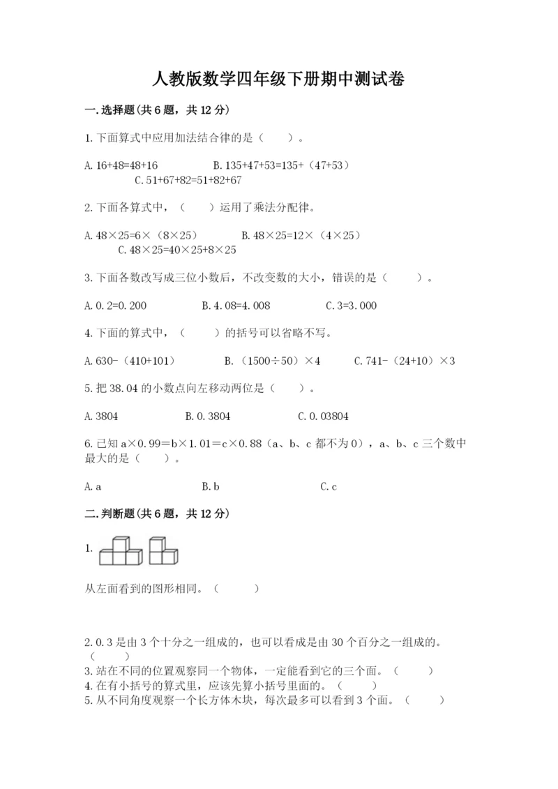 人教版数学四年级下册期中测试卷【考试直接用】.docx