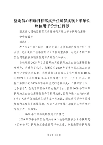 坚定信心明确目标落实责任确保实现上半年铁路信用评价责任目标.docx