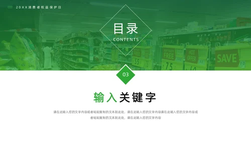 大型超市315消费者权益保护日通用PPT模板