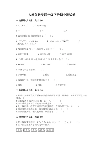 人教版数学四年级下册期中测试卷及1套完整答案.docx