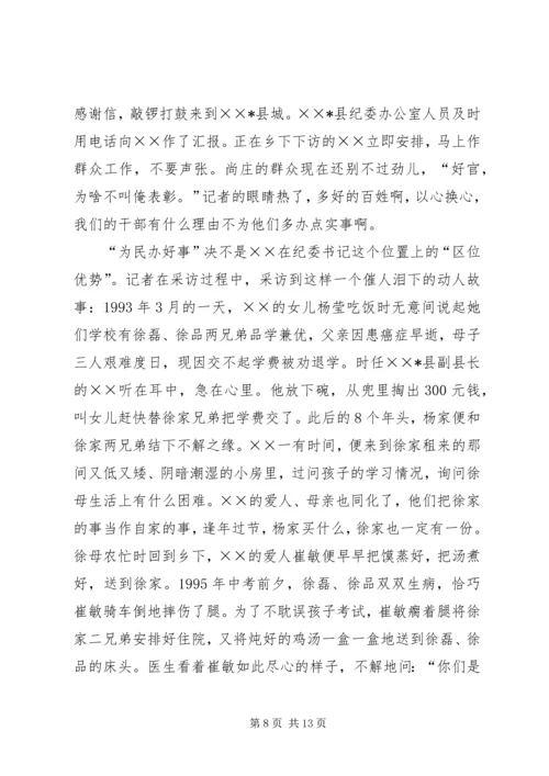 优秀纪委书记先进事迹材料.docx