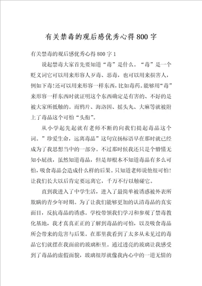 有关禁毒的观后感优秀心得800字