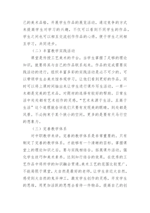 中职学生特点的工艺美术教学论文.docx