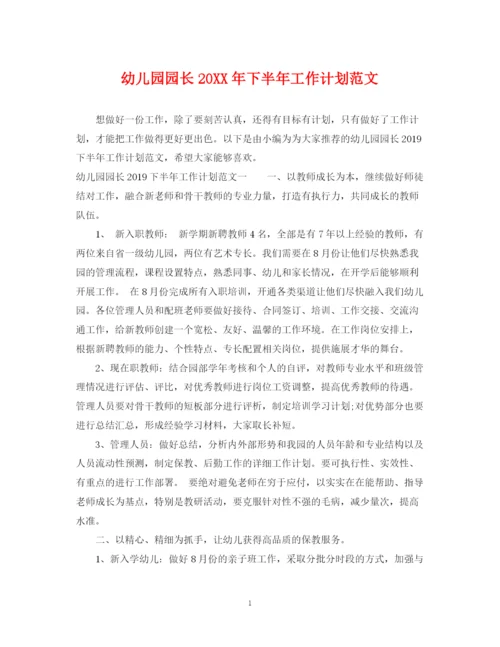 精编之幼儿园园长下半年工作计划范文.docx