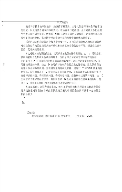 基于JIT的D公司采购管理优化研究工商管理专业论文