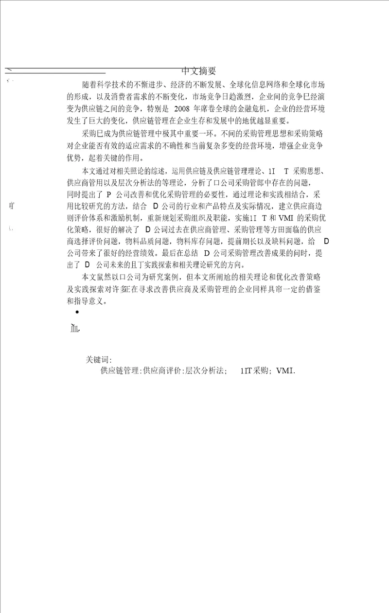 基于JIT的D公司采购管理优化研究工商管理专业论文