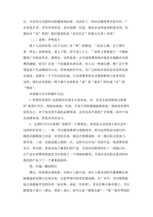 房地产营销策划方案范文集锦5篇.docx