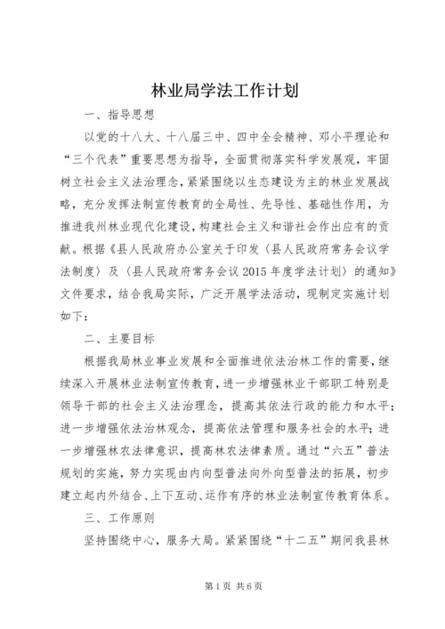 林业局学法工作计划.docx