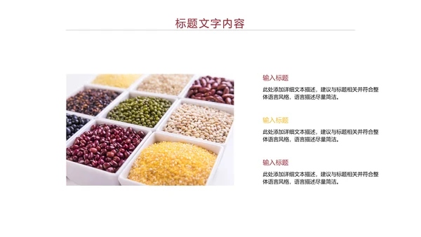 时尚五谷杂粮健康农产品介绍PPT模板