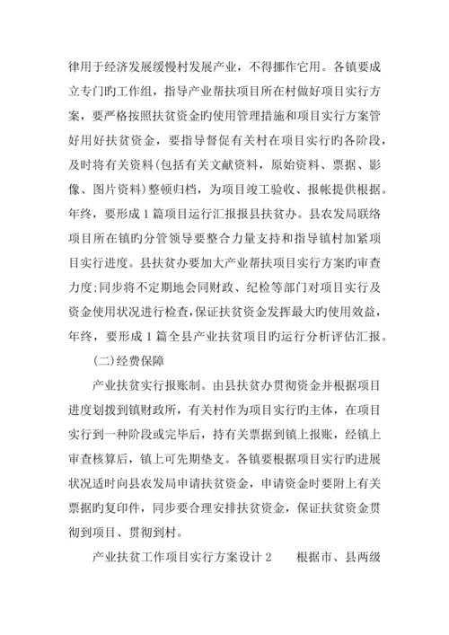产业扶贫工作项目实施方案设计.docx