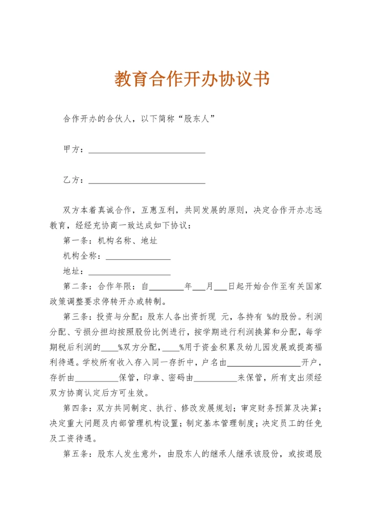 教育机构合作开办协议书范本