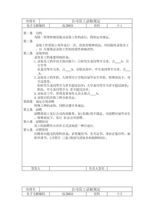 公司员工录用统一规定