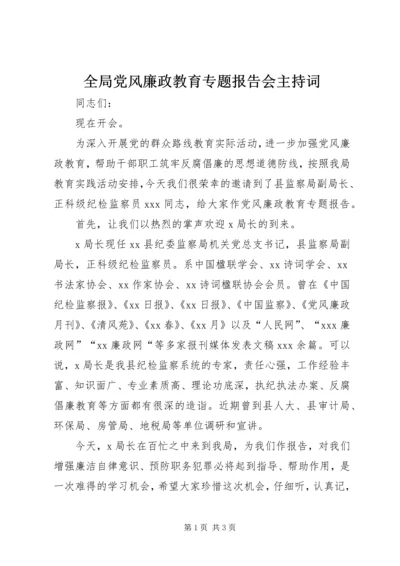 全局党风廉政教育专题报告会主持词_1.docx