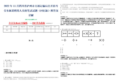 2022年11月四川省泸州市交通运输局公开招考劳务派遣聘用人员的笔试试题回忆版附答案详解