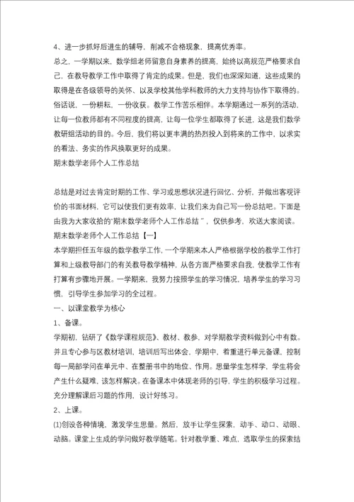 2021数学教师期末个人工作总结