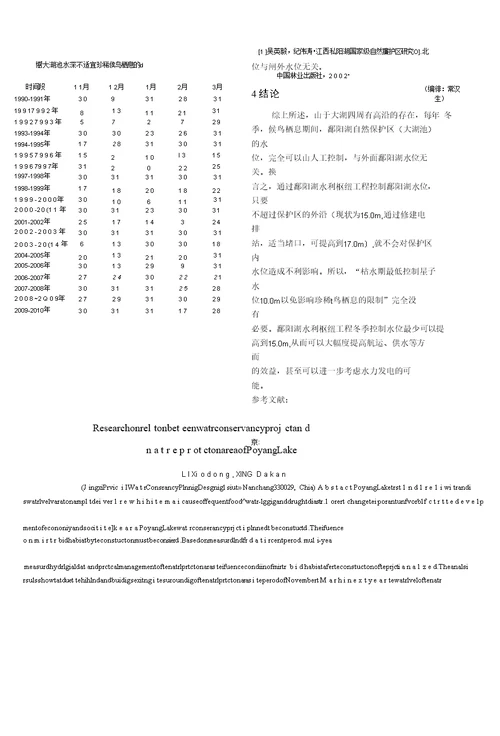 鄱阳湖水利枢纽工程与自然保护区关系研究