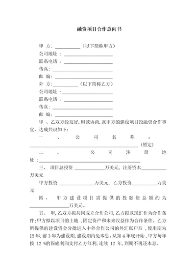 融资项目合作意向书