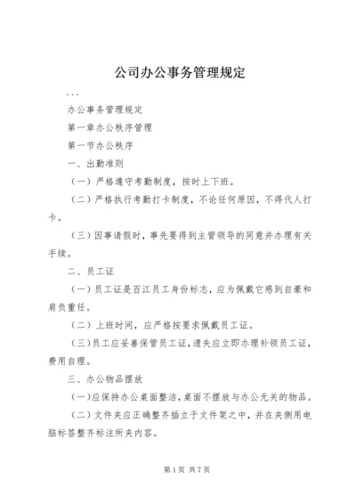 公司办公事务管理规定 (6).docx