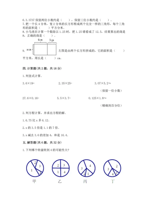 人教版数学五年级上册期末考试试卷精品【夺冠系列】.docx