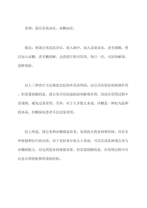 蒲公英与冰糖的功效与作用