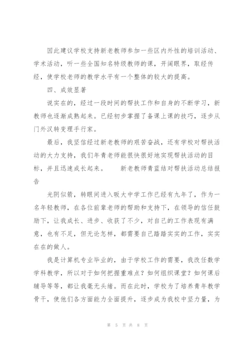 新老教师青蓝结对帮扶活动总结报告.docx