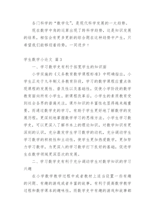 学生数学小论文精编.docx