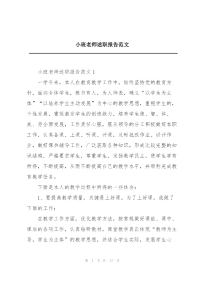 小班老师述职报告范文.docx