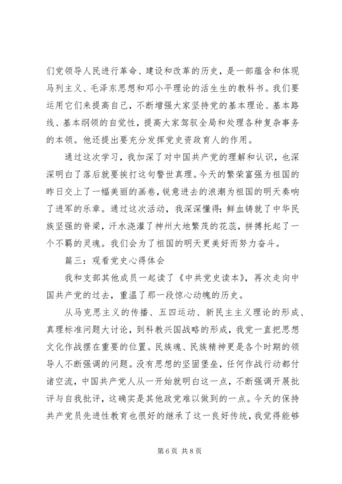 观看党史心得体会3篇 (3).docx