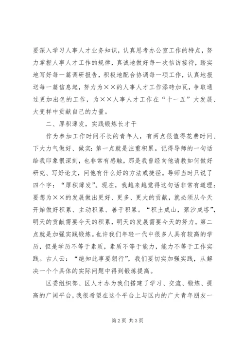 区青年人才座谈会发言材料 (3).docx