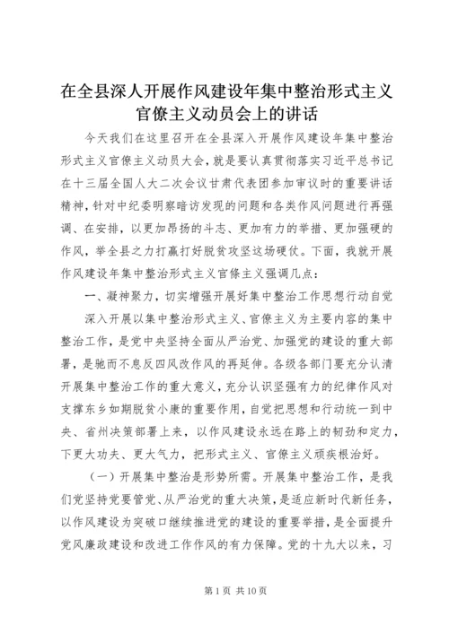 在全县深人开展作风建设年集中整治形式主义官僚主义动员会上的讲话.docx