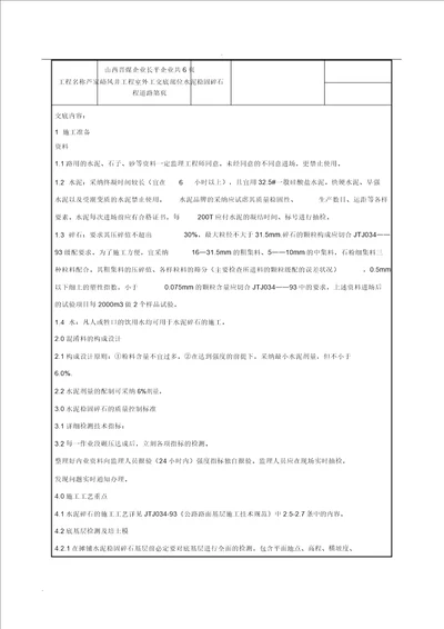 水泥稳定碎石层技术交底大全