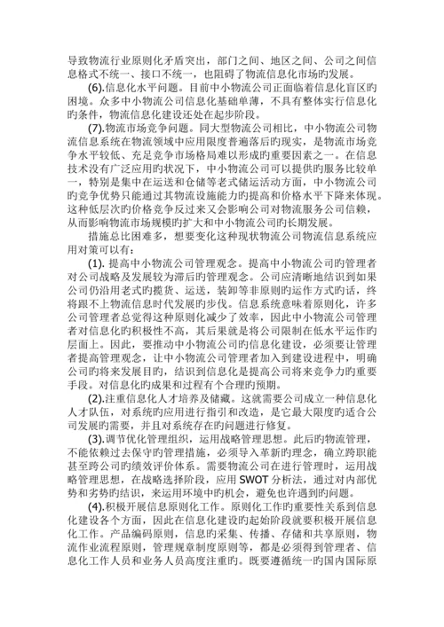 物流信息管理—系统开发存在的问题和解决方法.docx