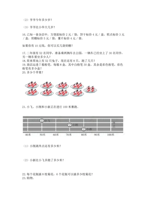 小学二年级上册数学应用题100道含答案【能力提升】.docx