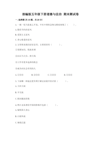 部编版五年级下册道德与法治 期末测试卷及答案（精选题）.docx