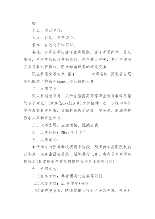 职业技能竞赛方案.docx