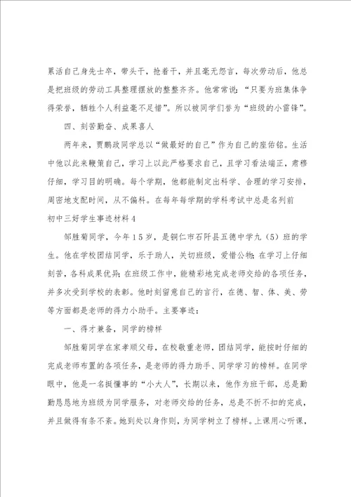 初中三好学生事迹材料12篇初中优秀学生事迹材料