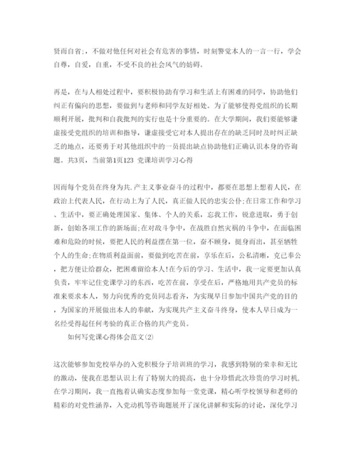 精编怎么写党课参考心得体会参考范文5篇.docx