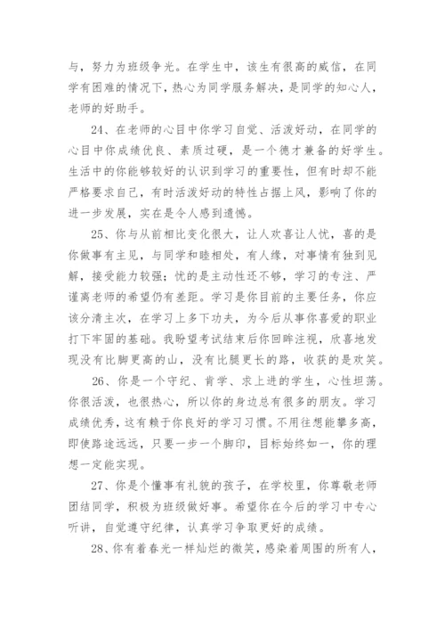 初中八年级下期学生评语.docx