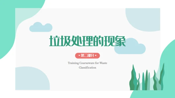 卡通垃圾分类培训课件通用PPT模板
