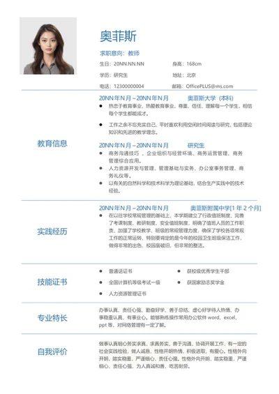 简约研究生个人求职简历word模板